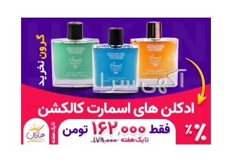 نمایندگی پخش عمده ی ادکلن های اسمارت کالکشن اصل