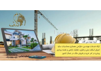 گروه مهندسی گلف ارائه خدمات مهندسی طراحی معماری محاسبات سازه اجرای