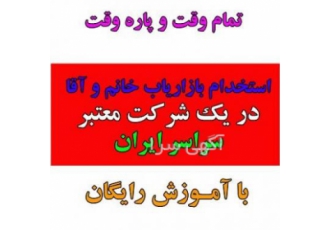 دعوت به همکاری برای فعالیت بازاریابی پاره وقت در تهران دعوت به همکاری