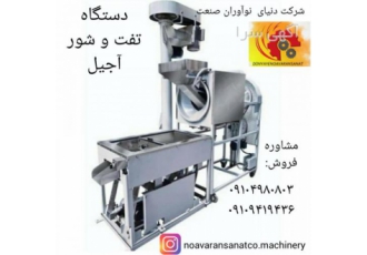 دستگاه تفت و شور کن آجیل