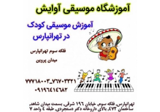 آموزش تخصصی موسیقی کودک در تهرانپارس آموزش موسیقی کودکان در تهرانپارس