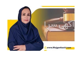 وکیل خانواده در تهران دکتر مژگان کثیری