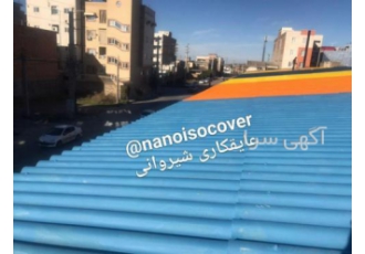 عایق و رنگ نانو روی سقف شیروانی حلبی و فلز و گالوانیزه عایق و رنگ نانو