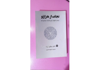 کتاب نجات از هزار تو