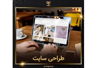 طراحی سایت فروشگاهی کسب و کار خود را با گروه گیلار حرفه ای و تخصصی