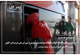 فروش نقد و اقساط جایگاه سوخت پمپ بنزین و تجاری خدماتی کد پروژه 242