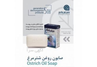 صابون روغن شترمرغ آرکاتان صابون روغن شترمرغ آرکاتان تولید شده با بهترین