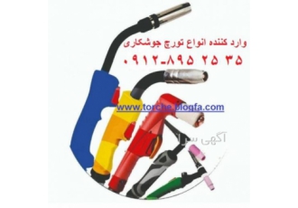 وارد کننده تورچ جوشکاری CO2