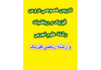 تدریس خصوصی فیزیک در کرج