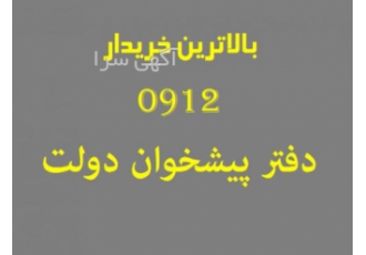 بالاترین خریدار سیم کارت ۰۹۱۲ دفتر پیشخوان دولت بالاترین