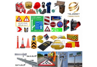 فروش تجهیزات ترافیکی ، رنگ و تابلو ترافیکی و گاردریل