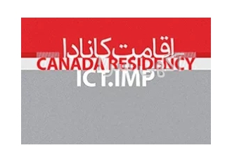ویزای تجاری کانادا ICT IMP در تهران آسان به صرفه و سریع دریافت ویزا