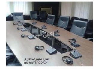 اجاره میز کنفرانسی صندلی کنفرانسی اموزشی جهیزات ادار? ایا تا بحال