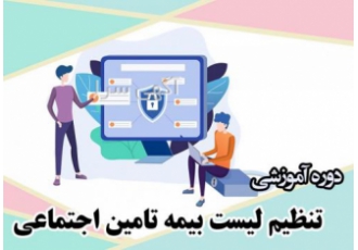 آموزش تهیه و ارسال لیست بیمه تامین اجتماعی آموزش تهیه و ارسال لیست بیمه