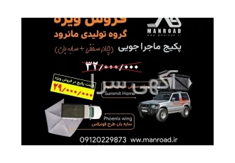 چادرسقفی خودرو فروش ویژه در تبریز پاسپورت آزادیت رو بخر فروش ویژه پک