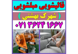 قالیشویی مبلشویی شهرک بهشتی موکت مبل قالی شویی شیراز