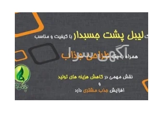 چاپ لیبل pvc چاپ لیبل رول و شیت با کیفیت چاپ ۶ رنگ این مجموعه در زمینه