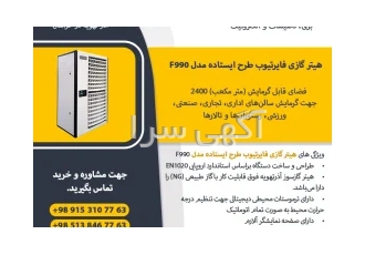 هیتر گازی فایرتیوب طرح ایستاده مدل F۹۹۰ در مشهد هیتر گازی فایرتیوب طرح