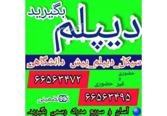 اخذ مدرک دیپلم و پیش دانشگاهی غیر حضوری آسان و سریع