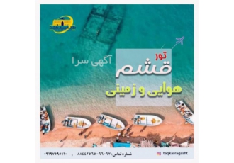 تور هوایی و زمینی قشم گارانتی کننده هتل های 3 و 4 ستاره در قشم آژانس