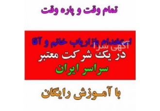 استخدام بازاریاب پاره وقت در چهارمحال و بختیاری دعوت به همکاری