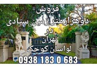 فروش دوهزار متر زمین ستادی با جواز در لواسان کوچک