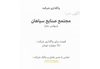 واگذاری مجتمع صنایع سپاهان (سهامی عام)