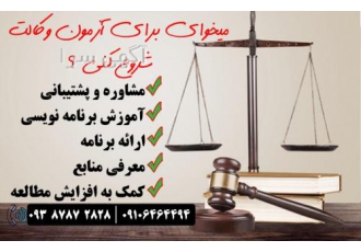 مشاور و پشتیبان آزمون وکالت مشاوره و پشتیبانی آزمون وکالت تاروز آزمون