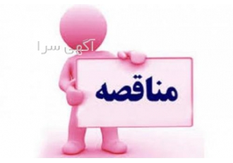 پایگاه مناقصات دولت اطلاعات مناقصات دولت مرتبط با کار خود را در ایران