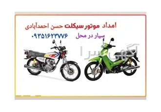 امداد موتورسیکلت سیار ،خدمات پنچرگیری سیار در محل ،تعمیرات موتور