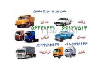 باربری گلستان صالح آباد اتوبار گلستان صالحیه