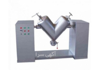 میکسر وی شکل مواد حجم 100 لیتر ظرفیت مواد 75 کیلوگرم بدنه استنلس استیل