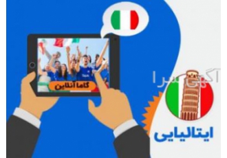 آموزش ایتالیایی سنندج