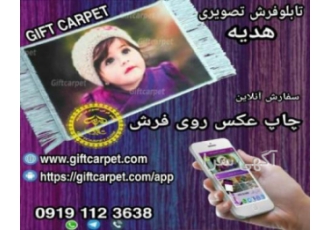 چاپ عکس روی فرش