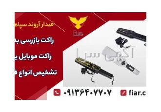 راکت فلزیاب - راکت موبایل یاب