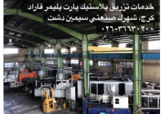 خدمات تزریق پلاستیک از ٥ گرم تا ١١ کیلوگرم شرکت پارت پلیمر فاراد تولید