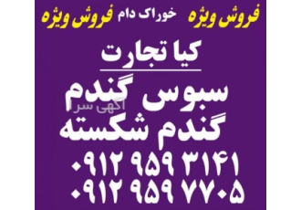 فروش سبوس و گندم شکسته