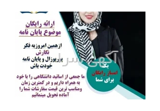 انجام پروپوزال و پایان نامه