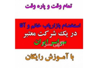 دعوت به همکاری برای فعالیت بازاریابی پاره وقت در کرج دعوت به همکاری