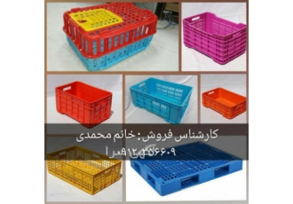 فروش انواع سبد وپالت پلاستیکی ، پالت صادراتی