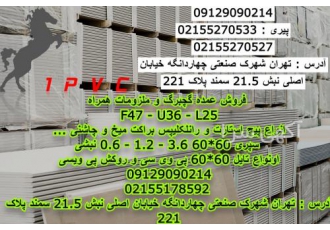 فروش عمده سقف کاذب پخش عمده سقف کاذب و دیوارپوش کیفیت بی همتا قیمت