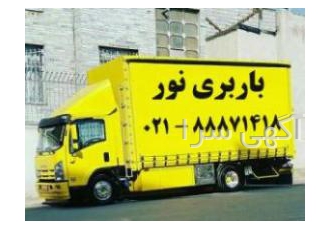 باربری باربری در تهران باربری در تهران حمل اثاث و جابجایی و بسته بندی