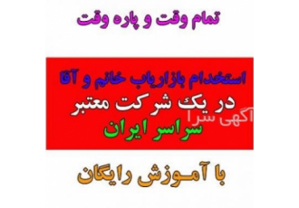استخدام بازاریاب پاره وقت در استان خوزستان دعوت به همکاری برای فعالیت