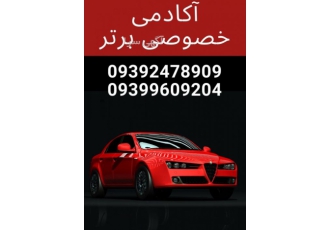 آموزش خصوصی و تضمینی رانندگی