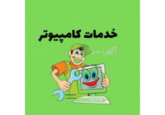 تعمیرات کامپیوتر، لپ تاپ در شهر ساری