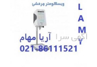 تامین کننده انواع ویسکومترهای کمپانی LAMY فرانسه