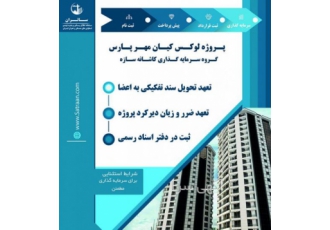 کیان مهر پارس | پروژه کیان مهر پارس