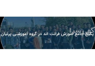 آموزش طراحی سایت استاد پارسا قربانیان