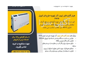 هیتر گازی فایر تیوب آذر تهویه طرح فن کویل F۹۱۹ در مشهد هیتر گازی فایر