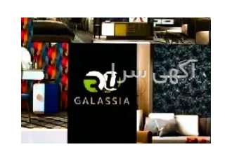 آلبوم کاغذ دیواری گالاسیا GALASSIA در تهران آلبوم کاغذ دیواری
